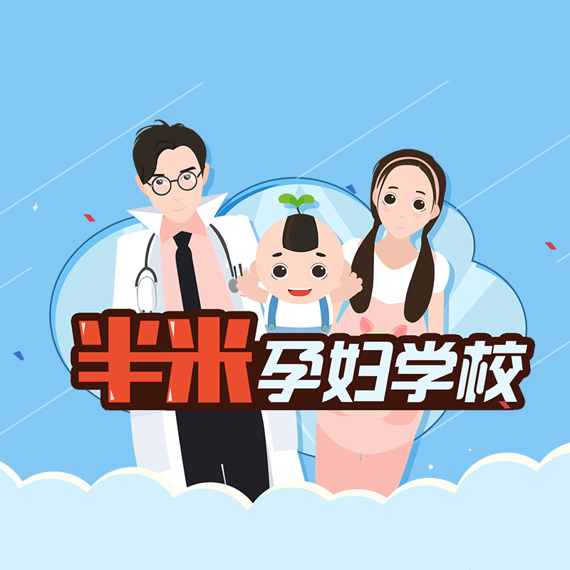 半米孕妇学校