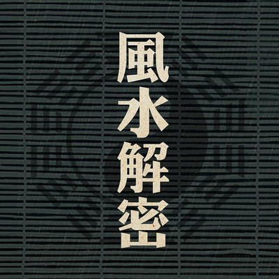 风水解密