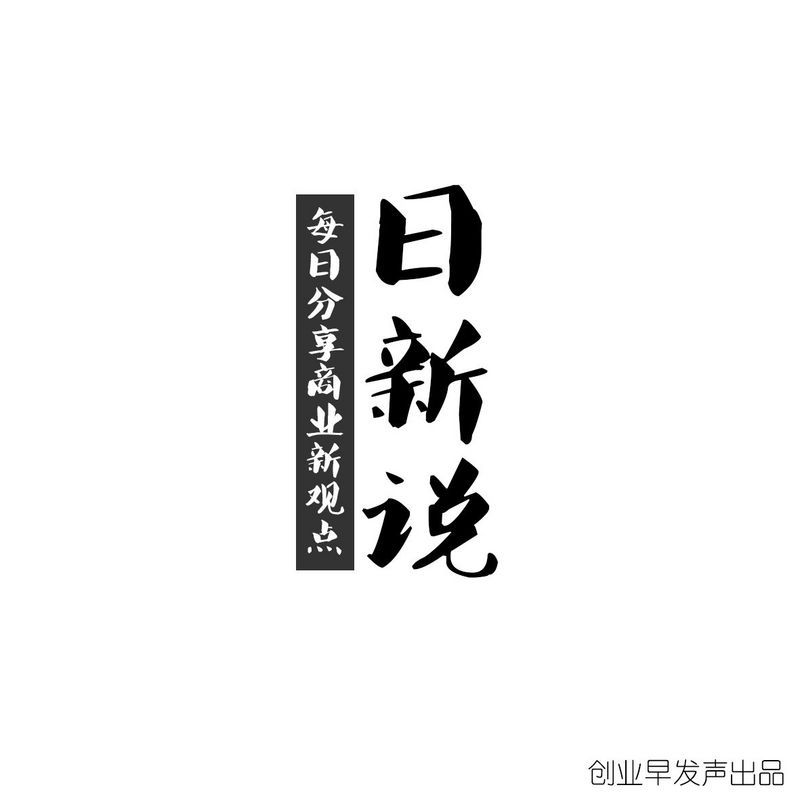日新说