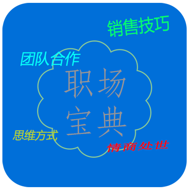 销售 职场 情商 思维