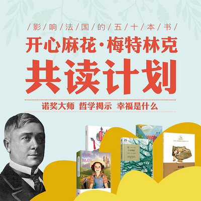 开心麻花 · 诺奖戏剧大师梅特林克共读会