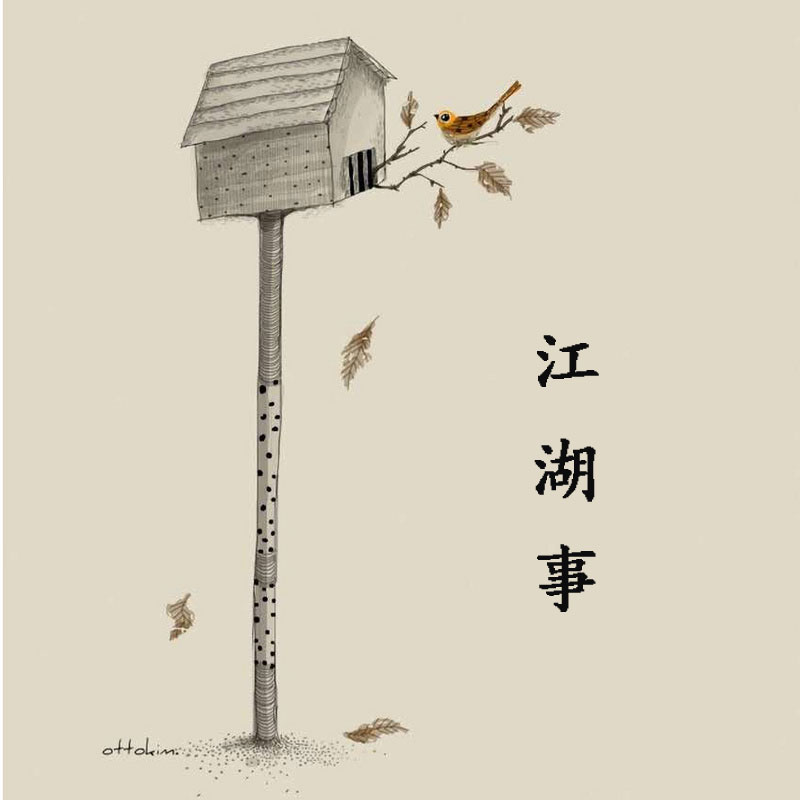 江湖事