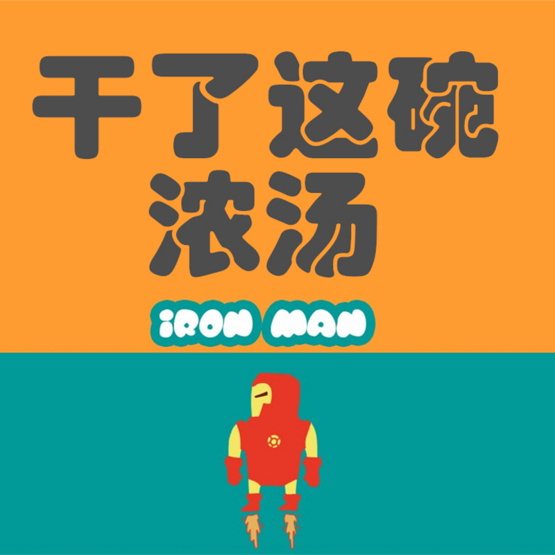 干了这碗浓汤
