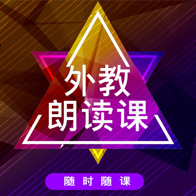 随时随课外教原声带 随时随课外教原声带