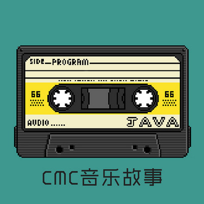 CMC音乐故事