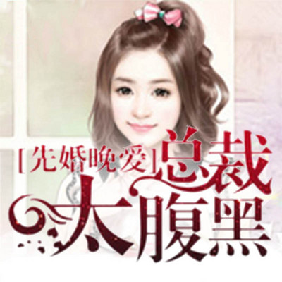 先婚晚爱,总裁太腹黑 先婚晚爱,总裁太腹黑