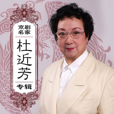 京剧名家杜近芳专辑 京剧名家杜近芳专辑