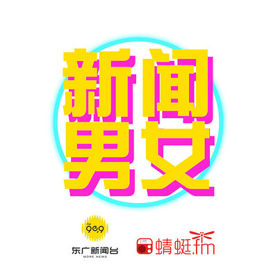 新闻男女 新闻男女