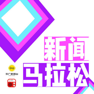 新闻马拉松 新闻马拉松