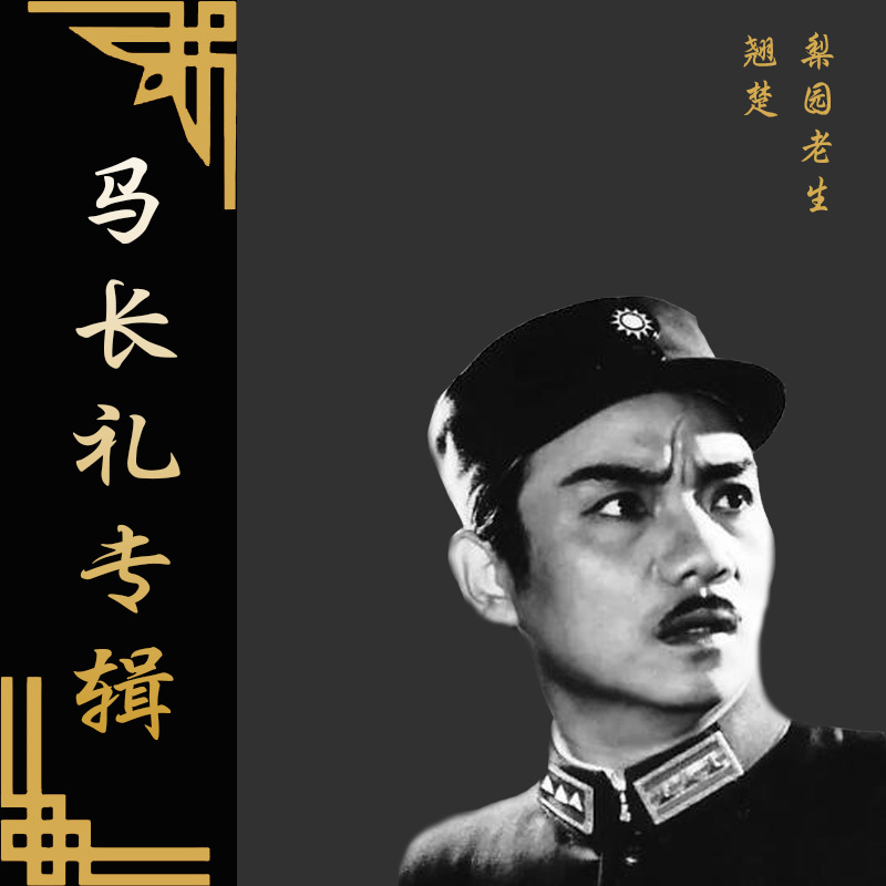 【京剧】老生翘楚马长礼专辑