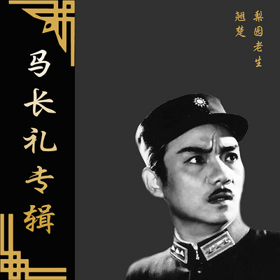 【京剧】老生翘楚马长礼专辑 【京剧】老生翘楚马长礼专辑