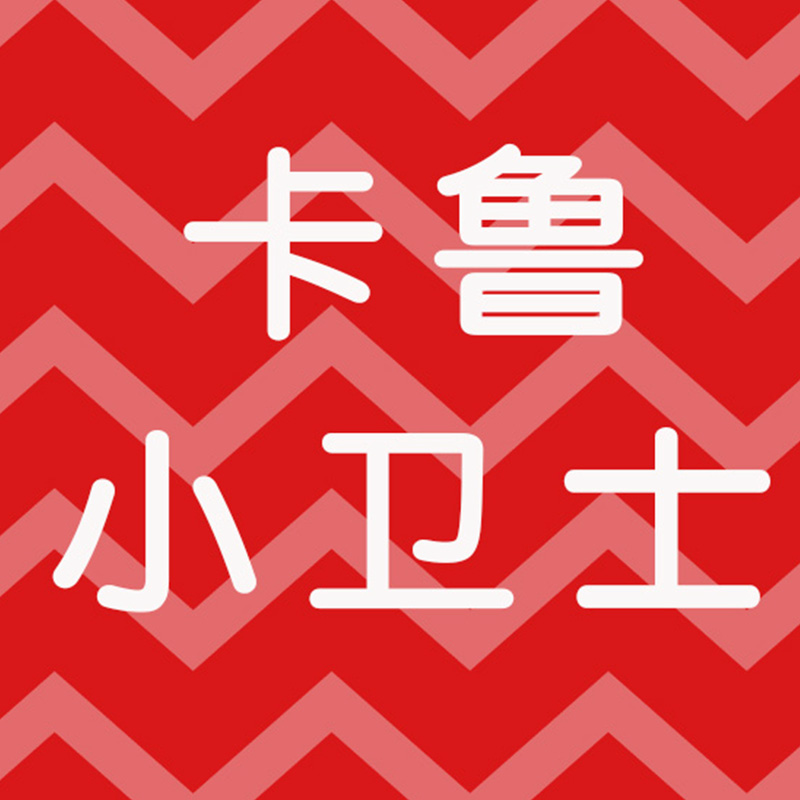 卡鲁小卫士