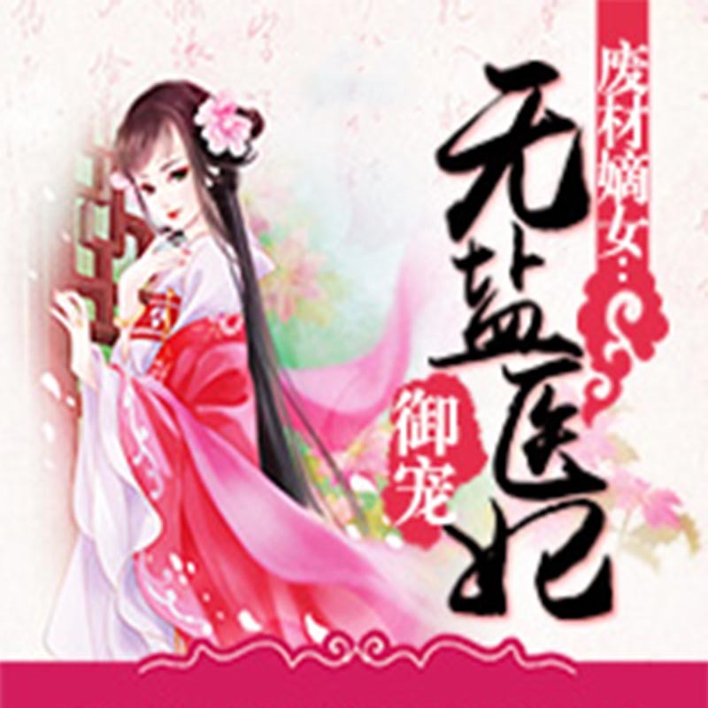 废材嫡女：御宠无盐医妃