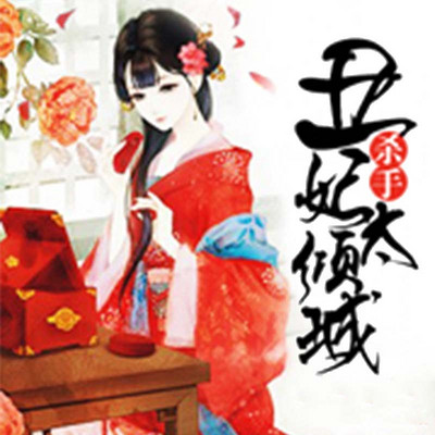 杀手丑妃太倾城 杀手丑妃太倾城