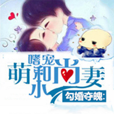 勾婚夺魄:嗜宠和尚小萌妻 勾婚夺魄:嗜宠和尚小萌妻