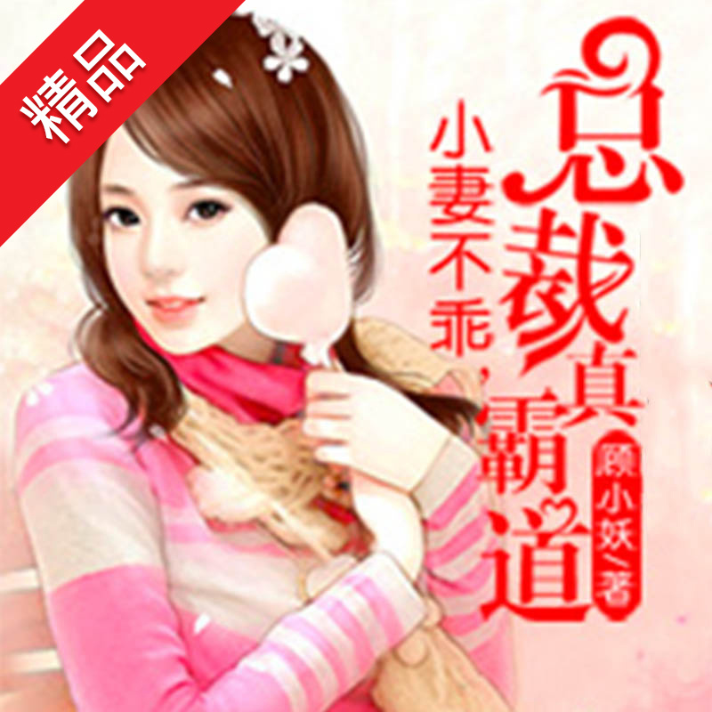 小妻不乖，总裁真霸道