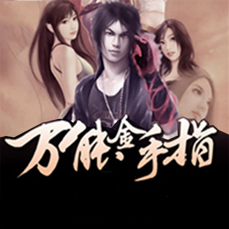 万能金手指