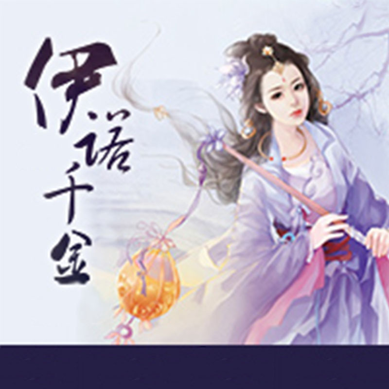 伊诺千金