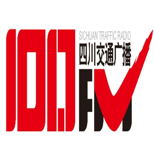 四川交通广播FM101.7