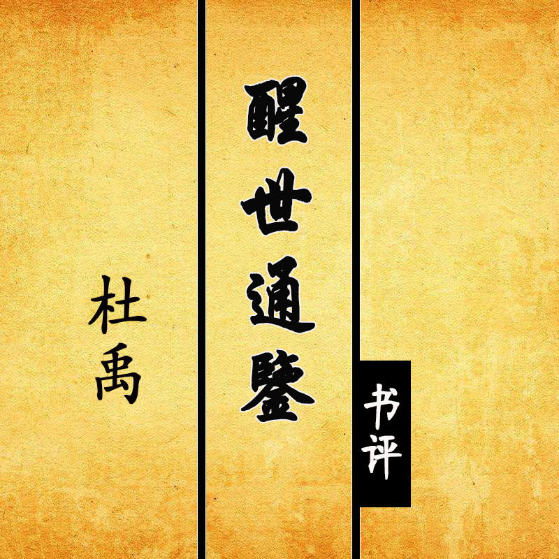 杜禹：醒世通鉴