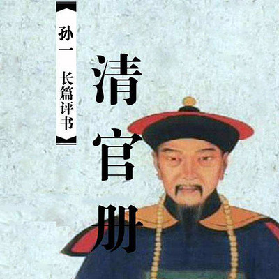 孙一：清官册