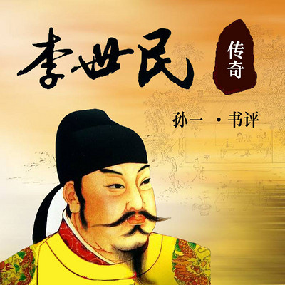 孙一:李世民传奇 孙一:李世民传奇