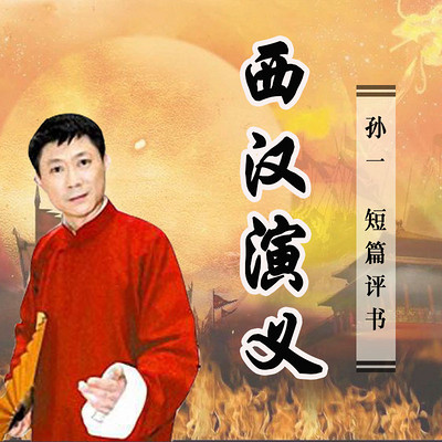 孙一:西汉演义 孙一:西汉演义