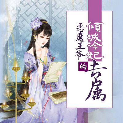倾城冷妃：恶魔王爷的专属