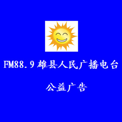 FM88.9雄县人民广播电台《公益广告》