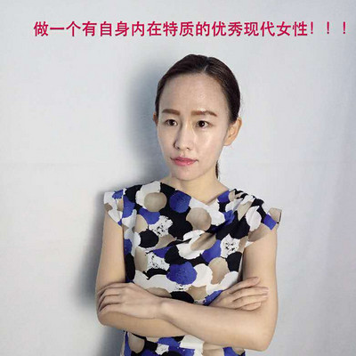 做一个有自身内在特质的优秀现代女性！！！