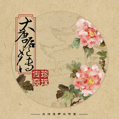 大唐后妃传之珍珠传奇【风流逐声出品】 大唐后妃传之珍珠传奇【风流逐声出品】