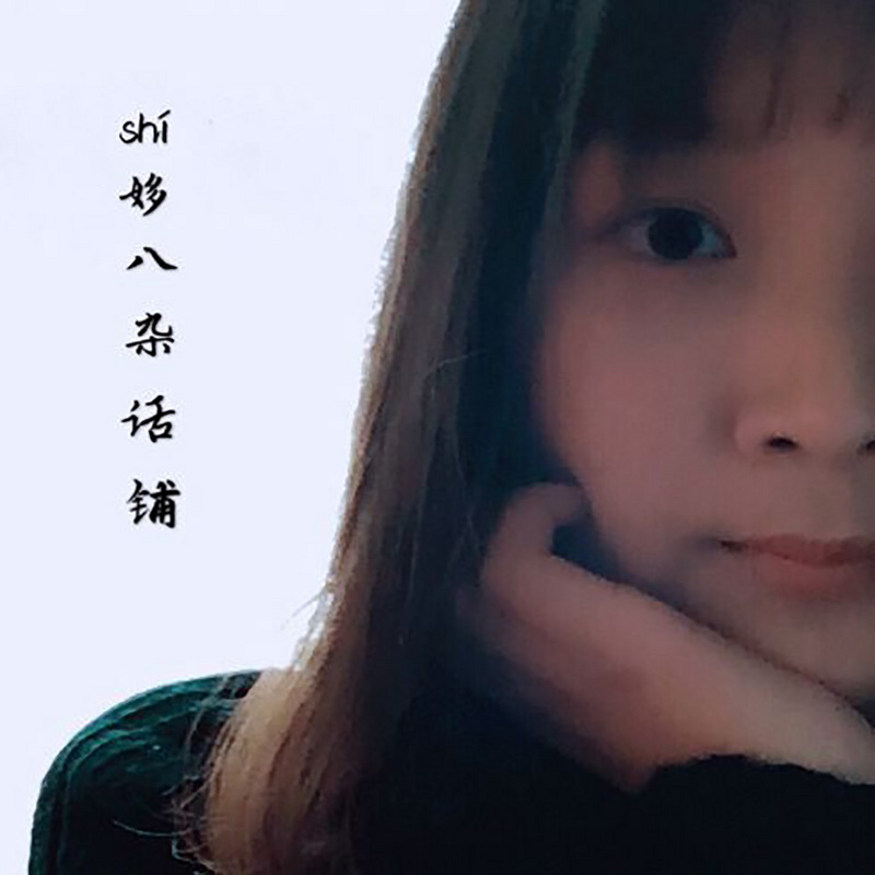姼八杂话铺