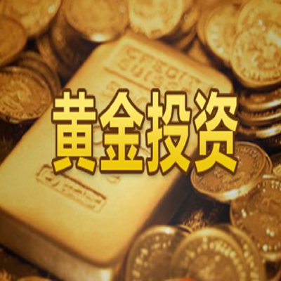 黄金投资课堂