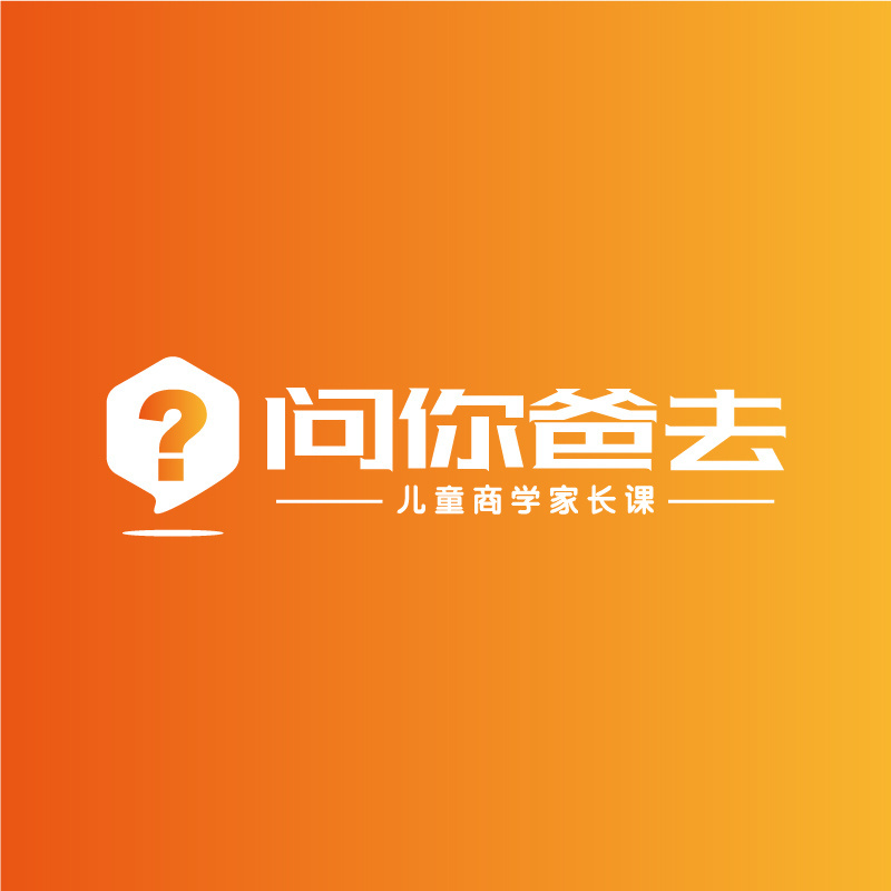 未来企业家学院《问你爸去》