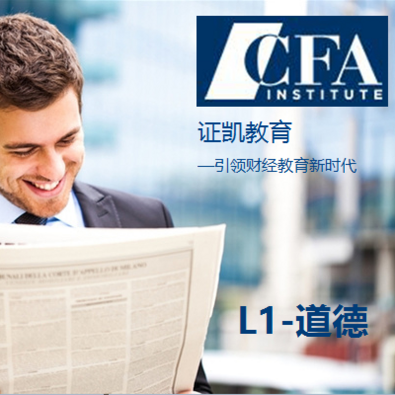 CFA频道-L1-道德