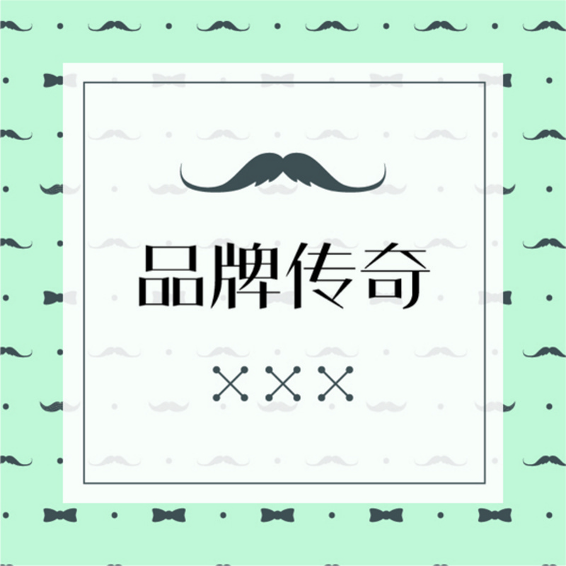 品牌传奇