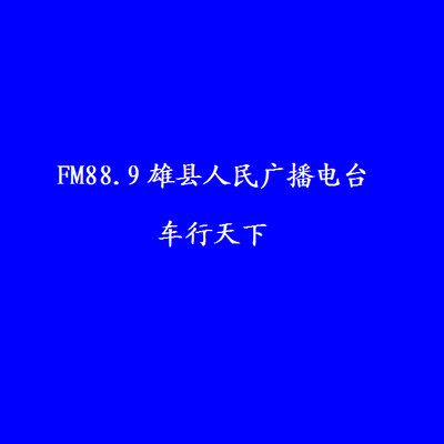 FM88.9雄县人民广播电台《车行天下》