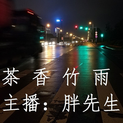 茶香竹雨