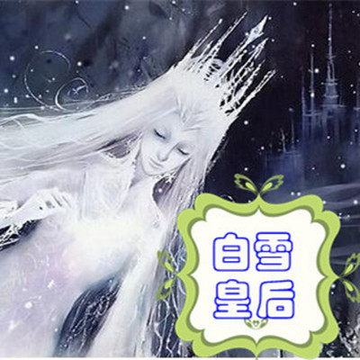 白雪皇后(安徒生童话) 白雪皇后(安徒生童话)