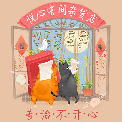悦心有间杂货店 悦心有间杂货店