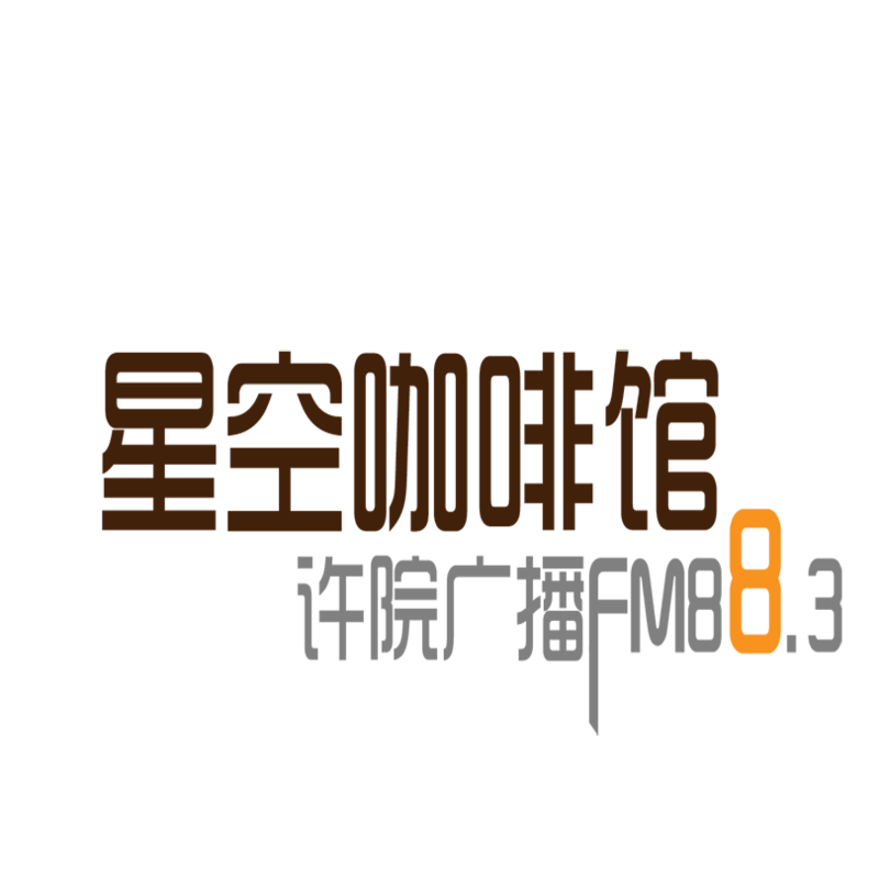 FM88.3星空咖啡馆