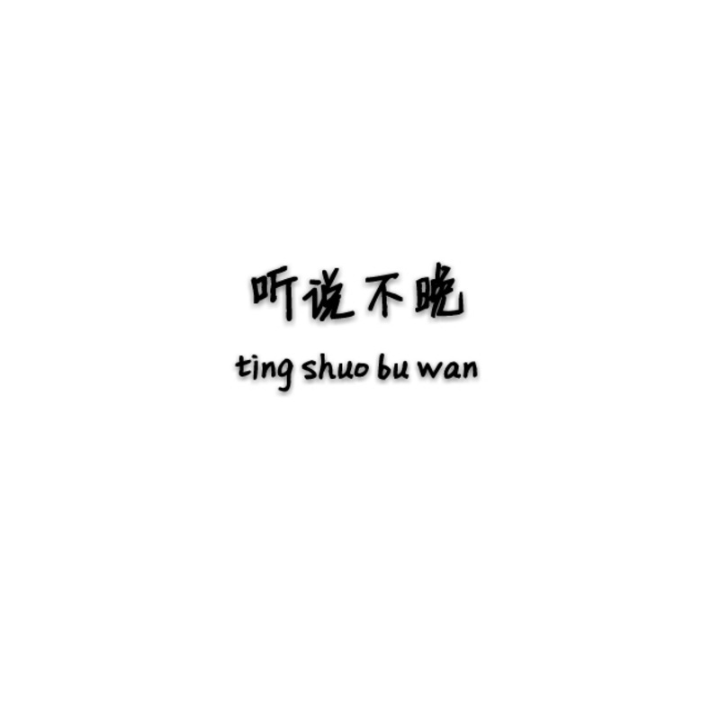 听说不晚