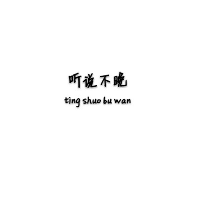 听说不晚