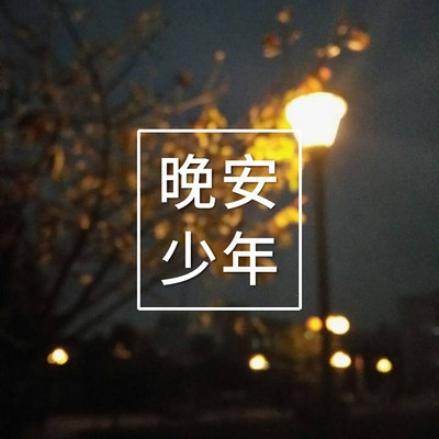 晚安少年|Nut·坚果电台 晚安少年|Nut·坚果电台