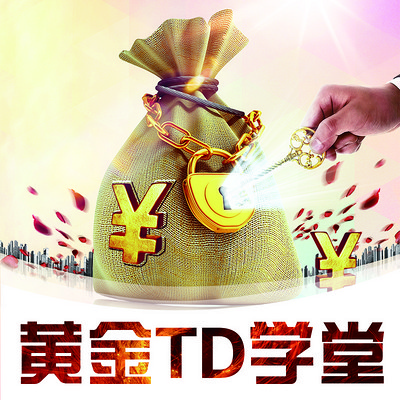 黄金TD学堂