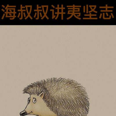 海叔叔讲夷坚志 海叔叔讲夷坚志