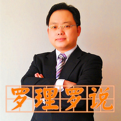 罗理罗说 罗理罗说