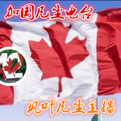 加国凡尘电台