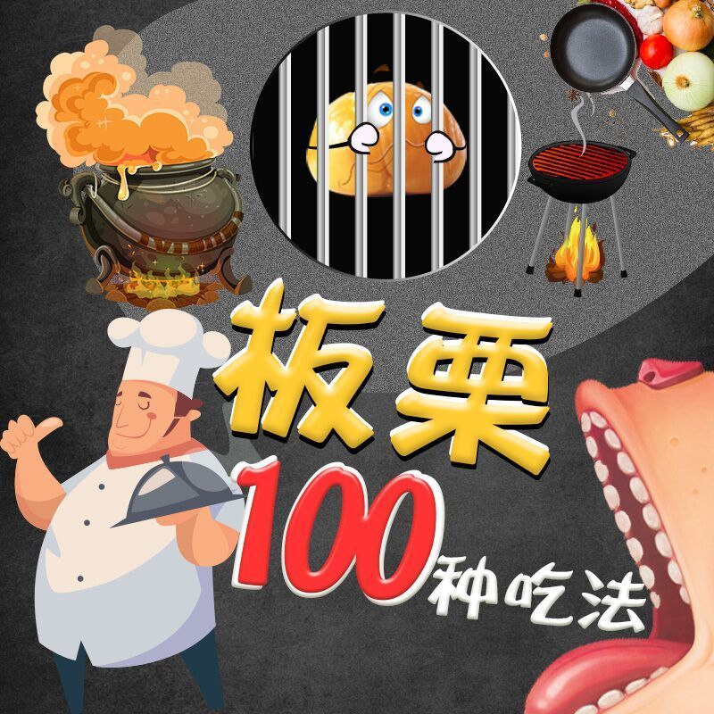 板栗的100种吃法