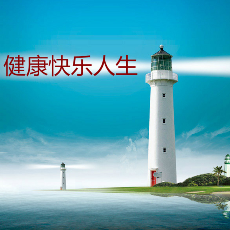 健康快乐人生
